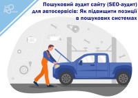 Search website audit (SEO audit) for car services: How to improve your position in search engines