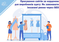 Website promotion abroad for clothing manufacturers from Ukraine: How to conquer foreign markets through SEO