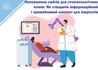 Наполнение сайтов для стоматологических клиник: Как создать информационный и привлекательный контент для пациентов