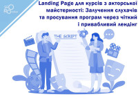 Landing Page для курсов по актерскому мастерству: Привлечение слушателей и продвижение программ через четкий и привлекательный лендинг