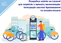 Разработка сайтов на Laravel для сервисов по прокату велосипедов: Интеграция систем бронирования и онлайн-оплаты