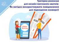 Trigger distribution for online stores of tickets: How to effectively use notifications to increase conversion