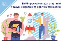 SMM promotion for startups in the field of innovation and latest technologies