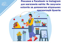 Реклама в Facebook та Instagram для магазинів квітів: Як залучити клієнтів за допомогою візуальних презентацій букетів
