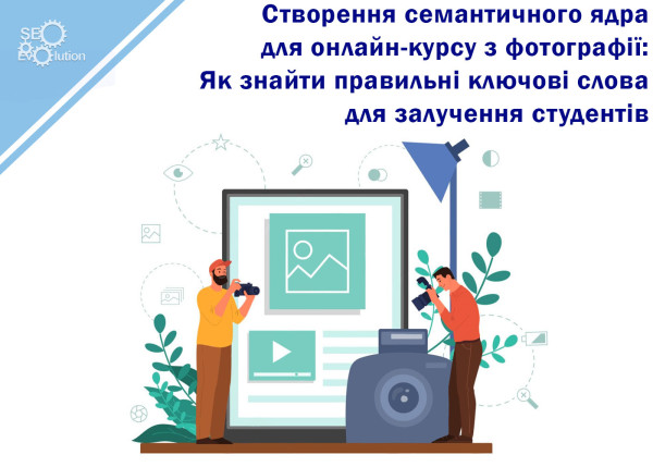 Создание семантического ядра для онлайн-курса по фотографии: Как найти правильные ключевые слова для привлечения студентов1