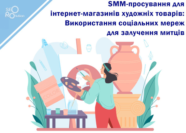 SMM Promotion for Online Art Stores: Using Social Media to Attract Artists9