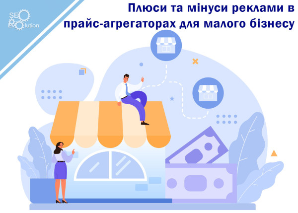 Pros and cons of advertising in price aggregators for small businesses