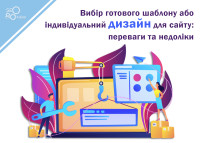 Выбор готового шаблона или индивидуального дизайна для сайта: Преимущества и недостатки