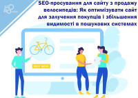 SEO-продвижение для сайта по продаже велосипедов: Как оптимизировать сайт для привлечения покупателей и увеличения видимости в поисковых системах