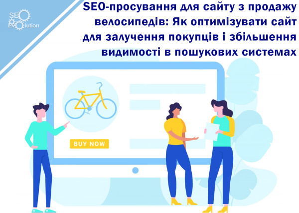 SEO-продвижение для сайта по продаже велосипедов: Как оптимизировать сайт для привлечения покупателей и увеличения видимости в поисковых системах9