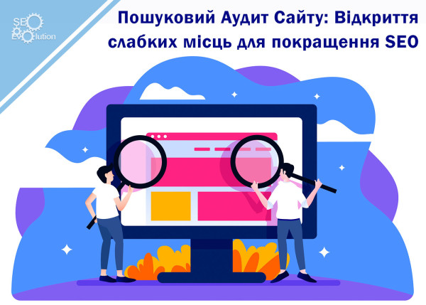 Поисковый Аудит Сайта: Открытие слабых мест для улучшения SEO