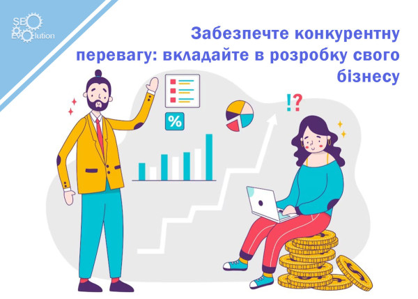 Provide a competitive advantage: invest in the development of your business