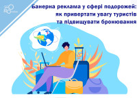 Баннерная реклама в сфере путешествий: как привлекать внимание туристов и повышать бронирование