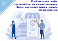 Usability audit of the website for online auto parts stores: How to improve navigation and speed up the purchase process