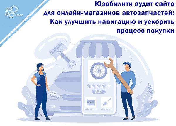 Usability audit of the website for online auto parts stores: How to improve navigation and speed up the purchase process1