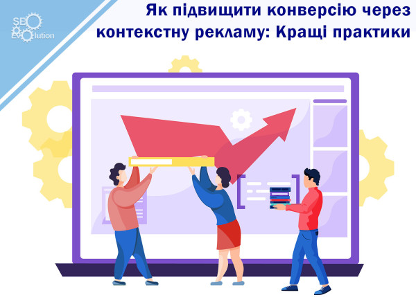 How to increase conversion rate through contextual advertising: Best practices