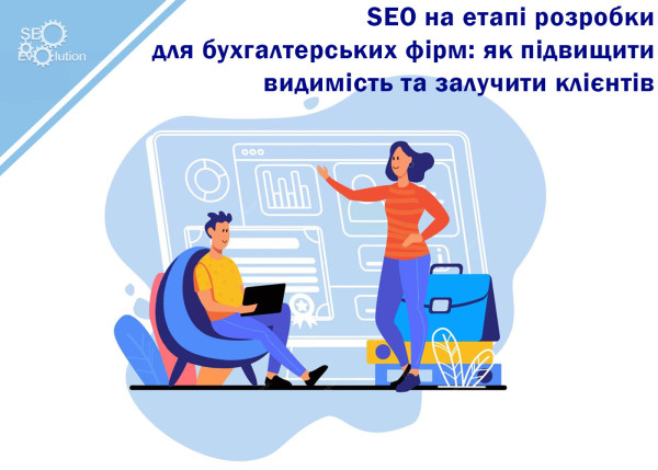 SEO at the development stage for accounting firms: how to increase visibility and attract clients