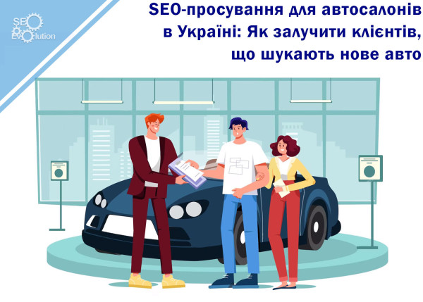 SEO promotion for car dealerships in Ukraine: How to attract customers looking for a new car7