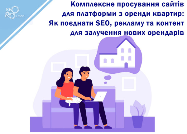 Integrated Website Promotion for an Apartment Rental Platform: How to Combine SEO, Advertising, and Content to Attract New Tenants1