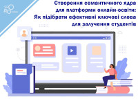 Семантическое ядро для образовательной платформы: стратегия подбора ключевых слов