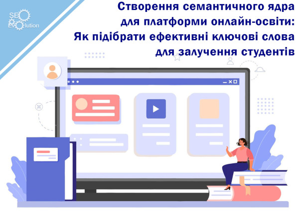 Семантическое ядро для образовательной платформы: стратегия подбора ключевых слов2