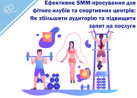 Effective SMM promotion for fitness clubs and sports centres: How to increase the audience and increase demand for services