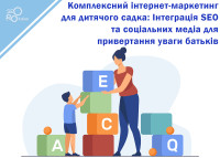 Комплексный интернет-маркетинг для детского сада: Интеграция SEO и социальных медиа для привлечения внимания родителей