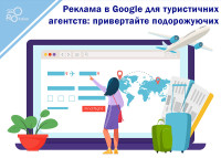 Реклама в Google для туристичних агентств: привертайте подорожуючих
