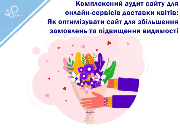 Comprehensive Website Audit for Online Flower Delivery Services: How to Optimize a Website to Increase Orders and Visibility6