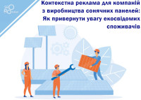 Контекстна реклама для компаній з виробництва сонячних панелей: Як привернути увагу екосвідомих споживачів