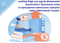 Landing Page для курсов финансовой грамотности: Привлечение учащихся и продвижение учебных программ через эффективный лендинг