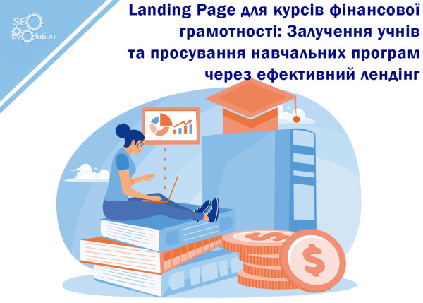Landing Page для курсов финансовой грамотности: Привлечение учащихся и продвижение учебных программ через эффективный лендинг