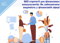 SEO стратегии для финансовых консультантов: Как обеспечить видимость в финансовой сфере