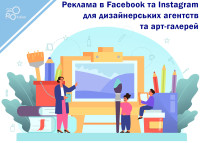 Реклама в Facebook и Instagram для дизайнерских агентств и арт-галерей