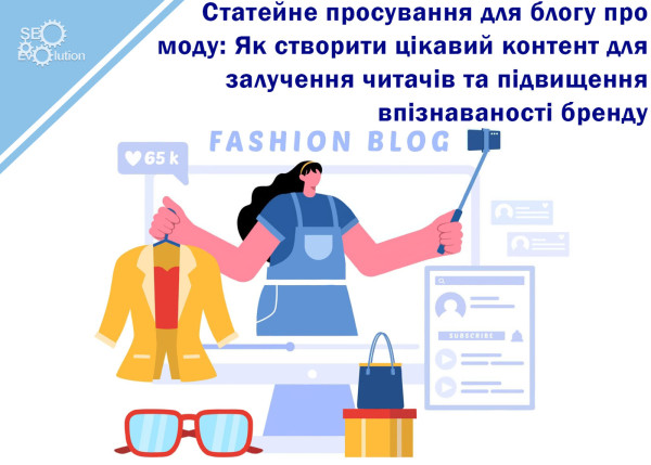 Article Promotion for a Fashion Blog: How to Create Interesting Content to Attract Readers and Increase Brand Awareness1