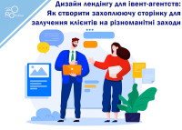 Дизайн лендинга для ивент-агентств: Как создать увлекательную страницу для привлечения клиентов на различные мероприятия