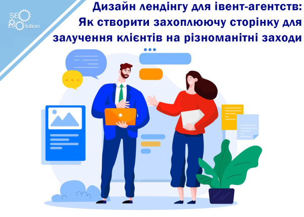Дизайн лендинга для ивент-агентств: Как создать увлекательную страницу для привлечения клиентов на различные мероприятия