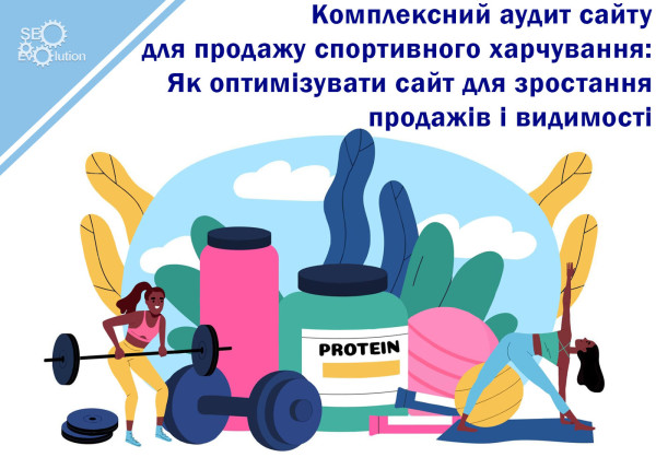 Comprehensive Website Audit for Sports Nutrition Websites: How to Optimize a Website for Sales Growth and Visibility6