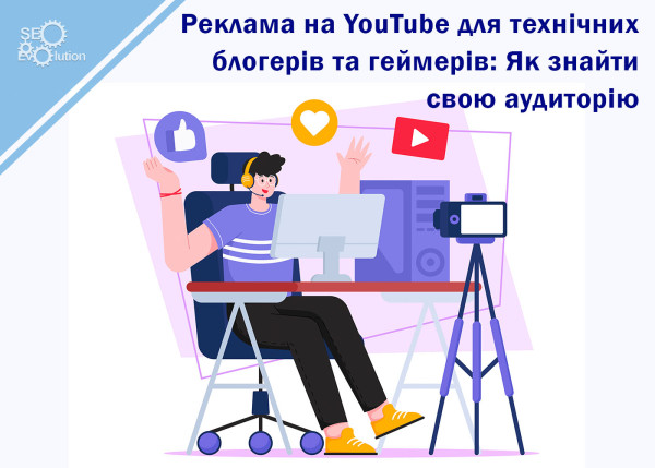 Реклама на YouTube для технических блогеров и геймеров: Как найти свою аудиторию