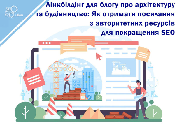 Link Building for Architecture and Construction Blog: How to Get Links from Authority Resources to Improve SEO2