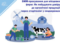 SMM Promotion for Local Farms: How to Build Trust in Organic Products Through Social Media Storytelling