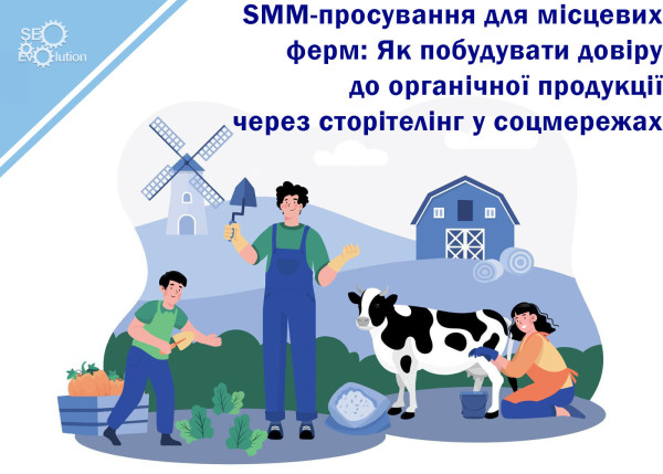 SMM Promotion for Local Farms: How to Build Trust in Organic Products Through Social Media Storytelling7