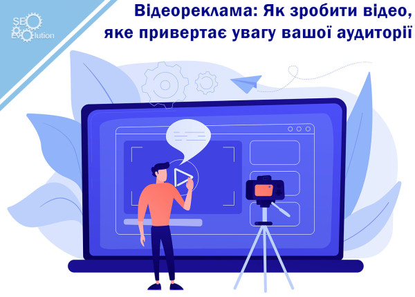 Видеореклама: Как сделать видео, которое привлекает внимание вашей аудитории