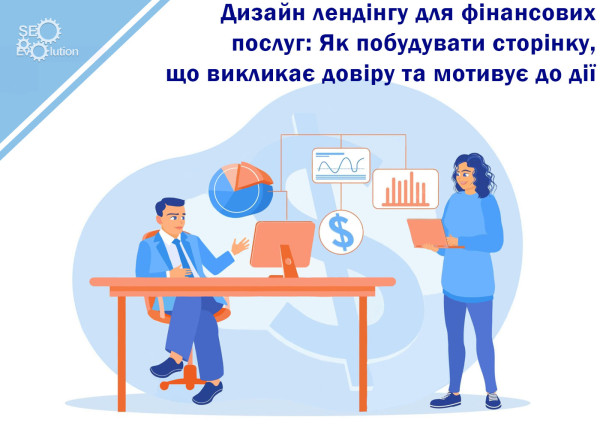 Дизайн лендинга для финансовых услуг: Как построить страницу, которая вызывает доверие и мотивирует к действию