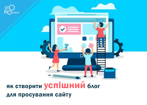 How to create a successful blog for website promotion8