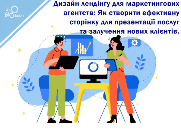 Дизайн лендинга для рекламных агентств: Как сделать эффективную страницу для презентации услуг и привлечения новейших клиентов.