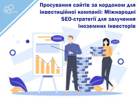 Продвижение сайтов за рубежом для инвестиционной компании: Международные SEO-стратегии для привлечения иностранных инвесторов
