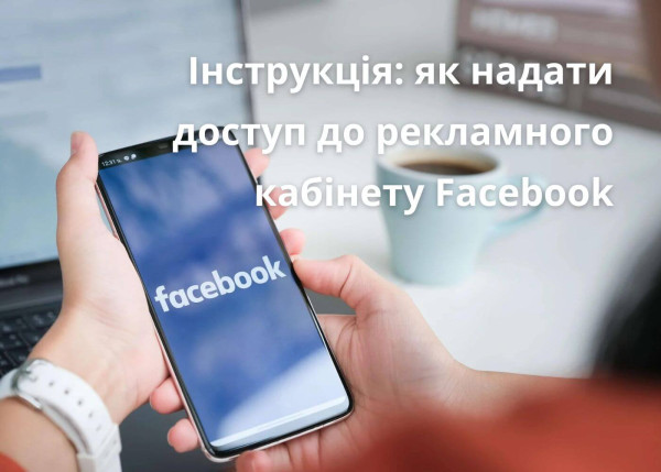 How to give access to the Facebook advertising account: step-by-step instructions and account roles5