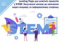 Landing Page для образовательных проектов в STEM: Привлечение молодежи к обучению через яркую и информативную страницу