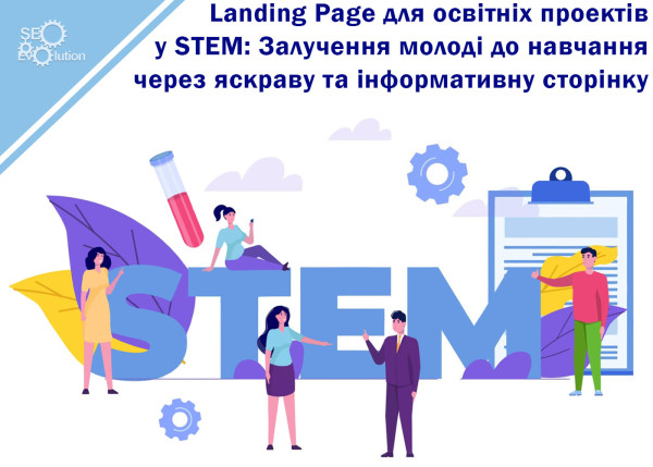 Landing Page для образовательных проектов в STEM: Привлечение молодежи к обучению через яркую и информативную страницу